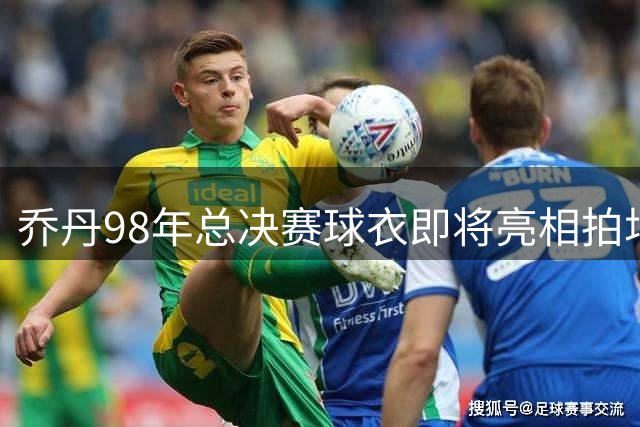 乔丹98年总决赛球衣即将亮相拍场，预估成交价或破亿美元