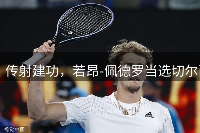 传射建功，若昂-佩德罗当选切尔西vs布莱顿全场最佳球员