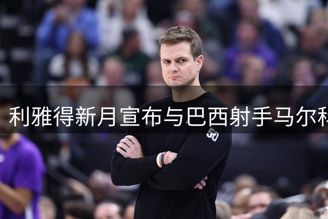 利雅得新月宣布与巴西射手马尔科姆提前解约