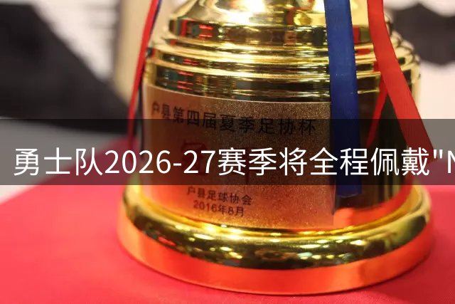 勇士队2026-27赛季将全程佩戴"Nellie"纪念标志致敬名帅