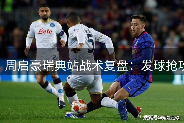 周启豪瑞典站战术复盘：发球抢攻+变速压制破解韩将 3-1实现完美逆转