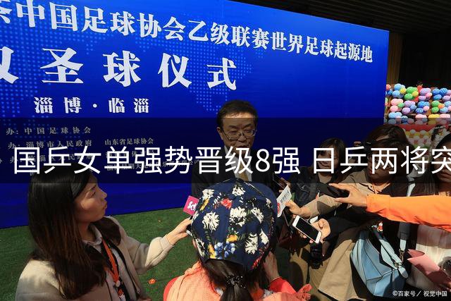国乒女单强势晋级8强 日乒两将突围 瑞典大满贯最新战报