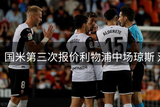 国米第三次报价利物浦中场琼斯 双方估价相差千万英镑