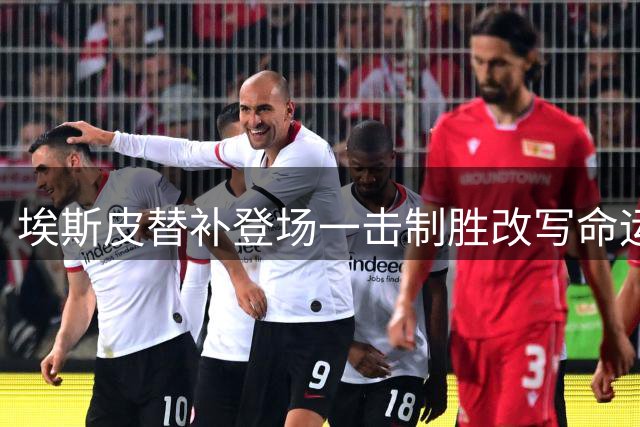 埃斯皮替补登场一击制胜改写命运