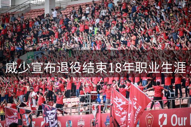 威少宣布退役结束18年职业生涯 詹姆斯库里送祝福
