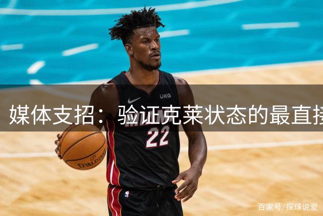 媒体支招：验证克莱状态的最直接方式