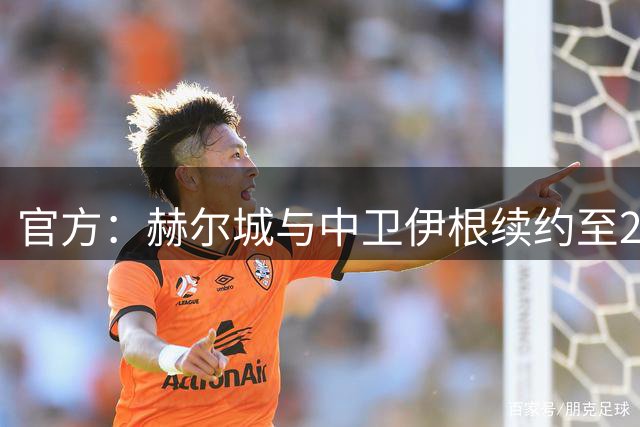 官方：赫尔城与中卫伊根续约至2028年，合同含一年续约选项