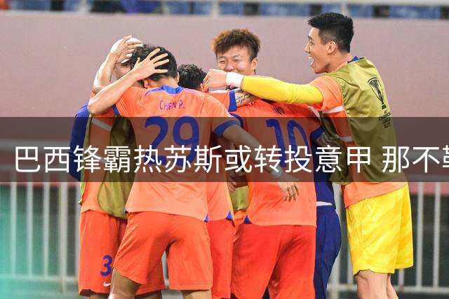 巴西锋霸热苏斯或转投意甲 那不勒斯5年长约锁定阿森纳射手