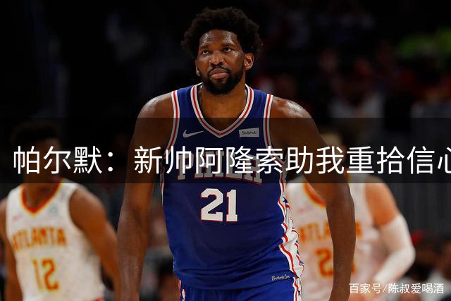 帕尔默：新帅阿隆索助我重拾信心 摆脱伤病阴影