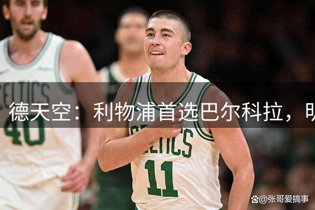 德天空：利物浦首选巴尔科拉，明特5000万镑报价遭拒
