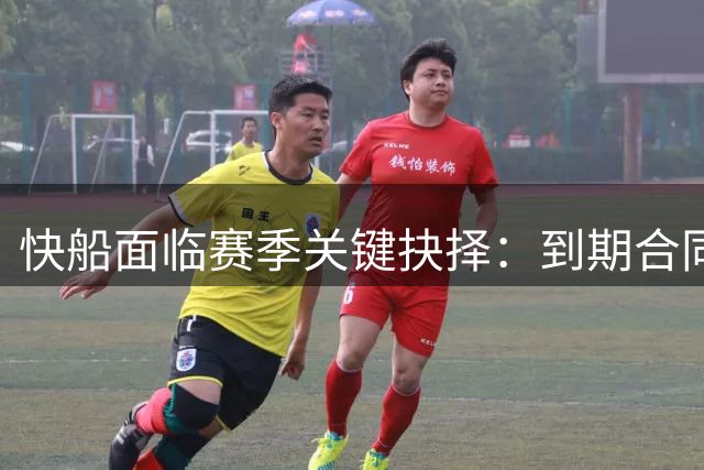 快船面临赛季关键抉择：到期合同处理成当务之急