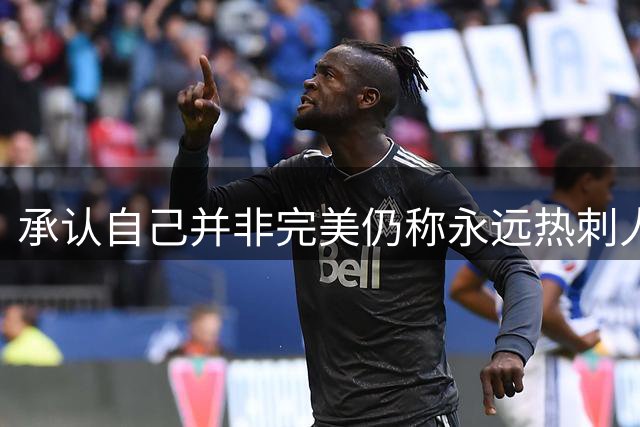 承认自己并非完美仍称永远热刺人：罗梅罗4000万欧元转投马竞