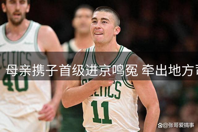 母亲携子首级进京鸣冤 牵出地方司法包庇大案