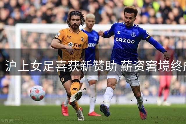 沪上女足喜获新赞助 薪资窘境终成历史