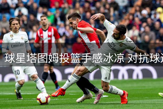球星塔图姆投篮手感冰凉 对抗球迷时篮下屡失准星