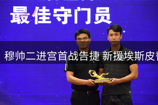 穆帅二进宫首战告捷 新援埃斯皮替补绝杀建功