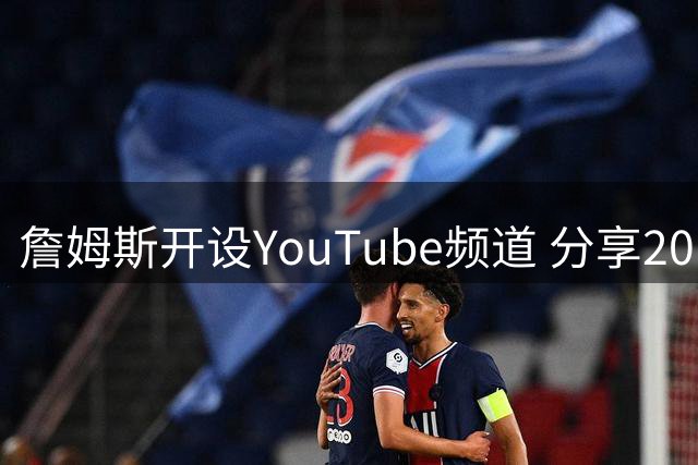 詹姆斯开设YouTube频道 分享2016夺冠回忆