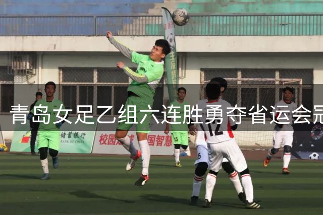 青岛女足乙组六连胜勇夺省运会冠军